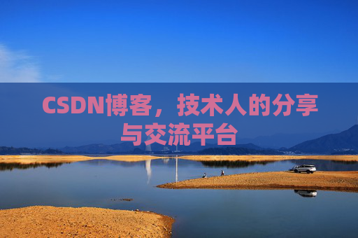 CSDN博客，技术人的分享与交流平台